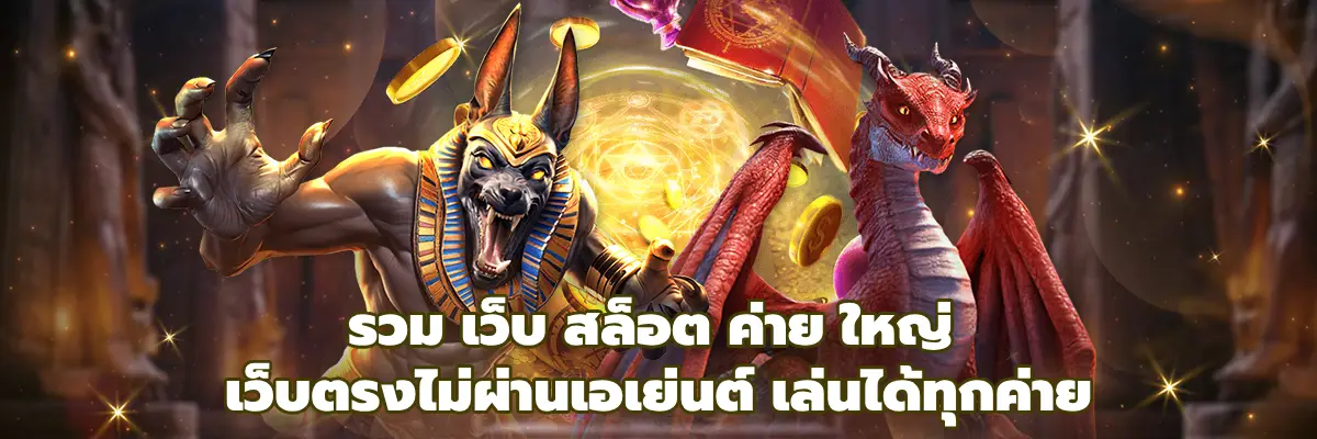 รวม เว็บ สล็อต ค่าย ใหญ่